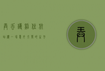 弄丢护照住航站楼，一场意外引发的生存挑战与人性思考