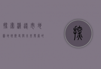 探索清远市地图，地理、历史与未来发展的交织