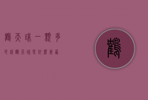 鹤天珠一颗多少钱（鹤天珠是什么东西）