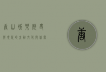 唐山娱乐，历史与现代的交融，文化与休闲的盛宴