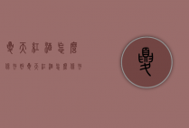 夏天红酒怎么保存好（夏天红酒怎么保存好一点）