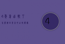 4年前出轨了怎么办（四年前的出轨证据有没有用）
