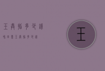 玉戒指多少钱（和田墨玉戒指多少钱）