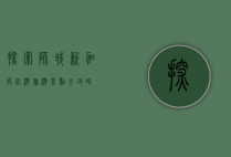 探索狮城，新加坡必游旅游景点全攻略