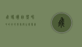 飞蚂蚁，自然界中的奇妙现象与生态意义