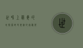 世界上最毒的蛇，探索致命毒液的奥秘与生存策略