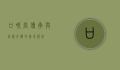 口味堂，传承与创新交织的美食殿堂