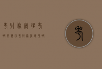 考财务管理考哪些科目（考财务管理考哪些科目内容）