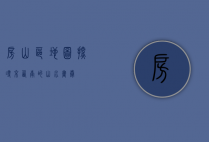 房山区地图，探寻京西南的山水画卷