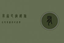 有家民宿，让旅行更有温度的选择