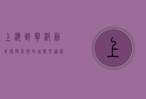 上海到宁波动车，便捷高效的城际交通新选择