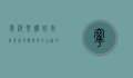 宁波乐购，城市商业新地标与市民生活的完美融合