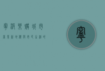 宁波乐购，城市商业新地标与市民生活的完美融合