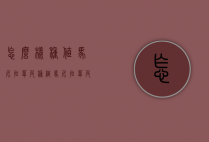 怎么样种值马尼拉草皮（种植马尼拉草皮的注意事项）