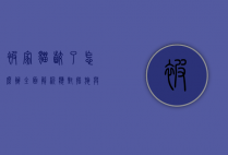 被家猫咬了怎么办？全面解析应对措施与预防方法