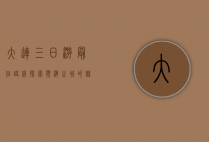 大连三日游最佳路线，探索滨海之城的魅力与风情