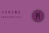 丹麦与芬兰，北欧双星的独特魅力与文化交融