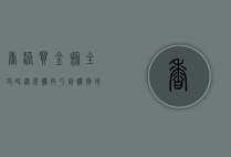 香港买金饰全攻略，从选购技巧到购物地点一网打尽
