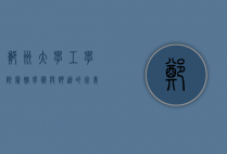 郑州大学工学院宾馆，学术与舒适的完美结合
