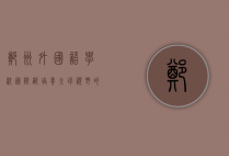 郑州外国语学校国际部，培养全球视野的摇篮