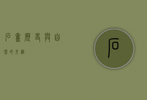 石庵，历史与自然的交织