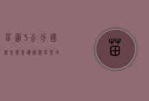 苗圃3公分国槐怎么养护（国槐苗基地）