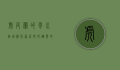 虎皮兰的风水作用，净化家居、提升运势的绿色守护者