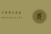 成都廖记棒棒鸡，传承与创新的美食传奇