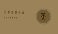 笑翠鸟，澳洲森林中的欢乐使者