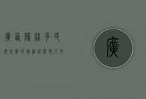 广西隆林，多民族交融的瑰宝，自然与人文的完美交响