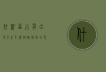 什么草本有白色乳汁（什么科植物有白色乳汁）