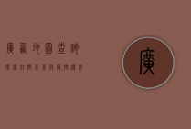广西地图查询，探索壮乡美景与便捷导航的完美结合