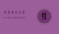 探索广州天河区地图，城市繁华与历史文化的交织