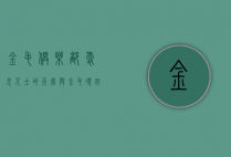 金毛俱乐部，爱犬人士的天堂与金毛寻回犬的乐园