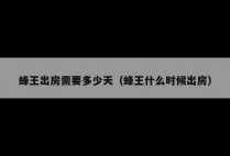 蜂王出房需要多少天（蜂王什么时候出房）