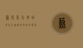 苏州北火车站，现代交通枢纽与城市发展的缩影