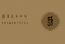 苏州北火车站，现代交通枢纽与城市发展的交汇点