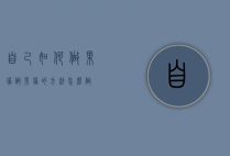 自己如何做果酱（做果酱的方法怎么做）