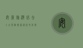 安徽旅游必去十大景点，探索徽州文化与自然风光的完美结合