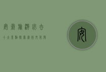 安徽旅游必去十大景点，探索徽州文化与自然风光的完美结合