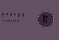 鲜羊奶如何喝（鲜羊奶应该怎么喝）