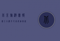 北京旅游团报价五日游多少钱？详细解析与实用指南
