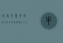 牛角手串多少钱（牛角手串价格图片大全）