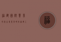 福建国际贸易研究生专业有哪些（福建工程学院国际经济与贸易专业怎么样）