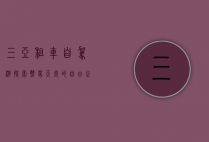 三亚租车自驾游，探索热带天堂的自由之旅