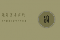 从北京飞往纽约，跨越太平洋的空中之旅