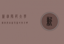 新疆师范大学，传承与创新并重的教育明珠