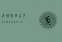 美国园艺专业怎么样（园艺专业咋样）