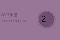2023年亲子游景点排名，最适合全家出游的十大目的地
