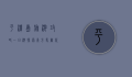 平潭岛旅游攻略一日游，探索东方马尔代夫的绝美风光